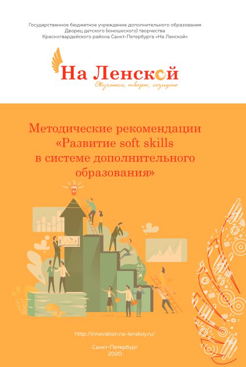 Методические рекомендации «Развитие soft skills в системе дополнительного образования»